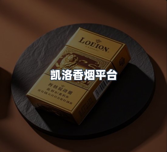 关于凯洛香烟平台